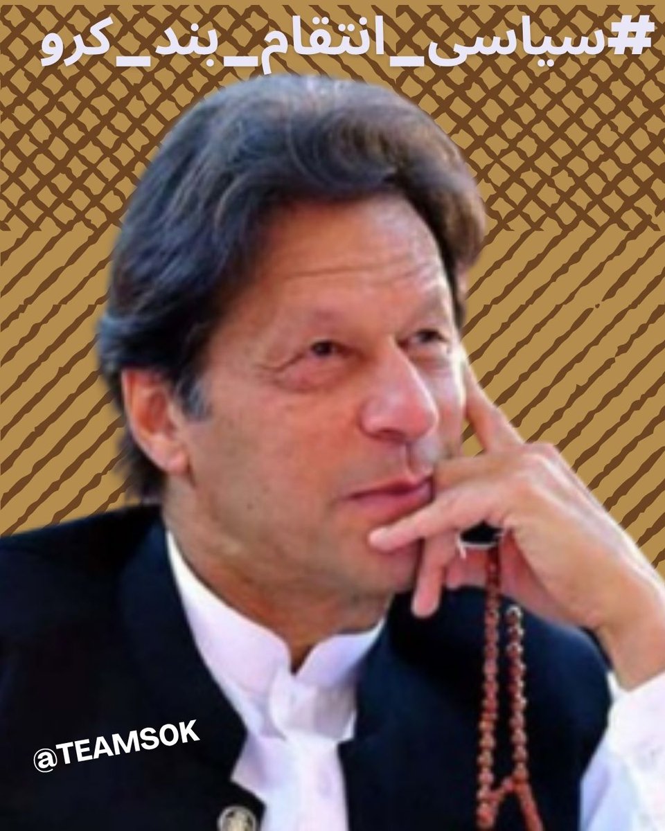 murshid ki deewani (@kiranjazbi) on Twitter photo عدالتیں خاموش، ضمیر مردہ،
آئین کا لہو بہایا جا رہا ہے!
خان کا قصور صرف یہ ہے کہ وہ سچ بولتا ہے۔
#سیاسی_انتقام_بند_کرو <a href="/TeamS0K/">Shaheens of Kaptaan</a> عدالتیں خاموش، ضمیر مردہ،
آئین کا لہو بہایا جا رہا ہے!
خان کا قصور صرف یہ ہے کہ وہ سچ بولتا ہے۔
#سیاسی_انتقام_بند_کرو <a href="/TeamS0K/">Shaheens of Kaptaan</a>