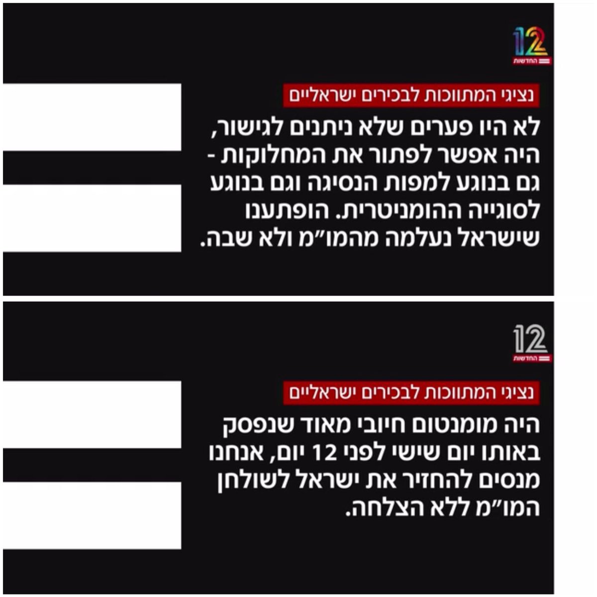 Gil Dickmann | גיל דיקמן (@gildickmann) on Twitter photo לפני שבועיים ישראל נעלמה מהמשא ומתן.
נתניהו וגל הירש תדרכו שלא קרה כלום. שהמשא ומתן נמשך והכל בסדר. אלה בסך הכל ״ימי התאווררות״ עיתונאים כמעט בכל ערוץ הדהדו את המסר הזה בלי שאלות. רק <a href="/NeriaKraus/">Neria Kraus</a> התעקשה שהצוות הישראלי מרח את הזמן ועכשיו מפספס הזדמנות.
עכשיו, שבועיים מאוחר מדי לפני שבועיים ישראל נעלמה מהמשא ומתן.
נתניהו וגל הירש תדרכו שלא קרה כלום. שהמשא ומתן נמשך והכל בסדר. אלה בסך הכל ״ימי התאווררות״ עיתונאים כמעט בכל ערוץ הדהדו את המסר הזה בלי שאלות. רק <a href="/NeriaKraus/">Neria Kraus</a> התעקשה שהצוות הישראלי מרח את הזמן ועכשיו מפספס הזדמנות.
עכשיו, שבועיים מאוחר מדי