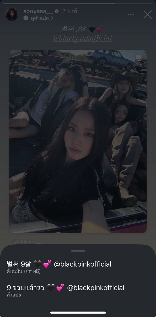 9 ขวบแย้วววววว🖤💕 ซัพพอตตลอดไป🤟🏻#BLACKPINK