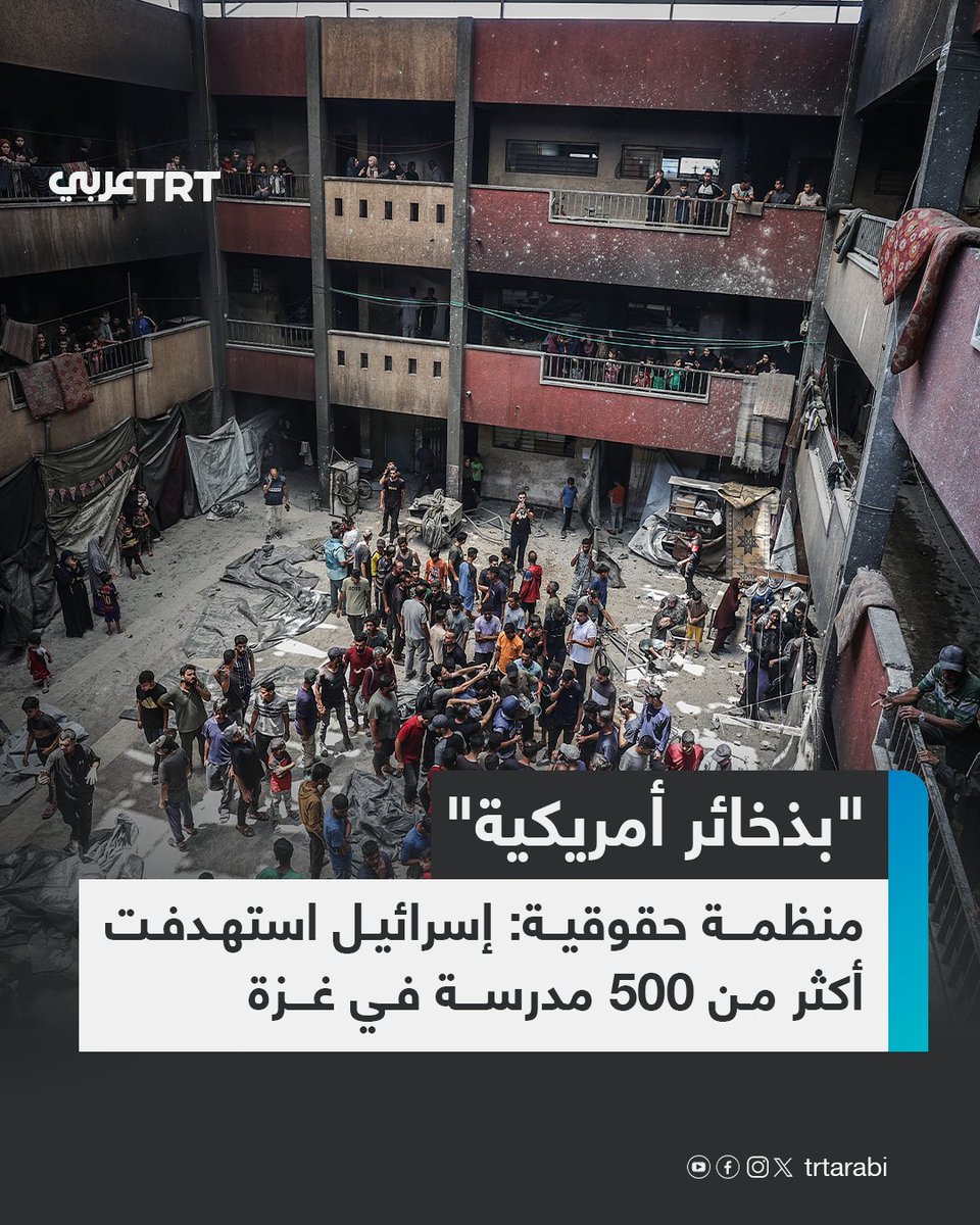 قالت منظمة "هيومن رايتس ووتش"، اليوم الخميس، إن الغارات الإسرائيلية المتكررة على المدارس التي تؤوي نازحين فلسطينيين في قطاع غزة تسلّط الضوء على غياب أي مكان آمن للمدنيين، في ظل الحرب المستمرة منذ أكتوبر/تشرين الأول 2023.

وأوضحت المنظمة في تقريرها أن "القوات الإسرائيلية شنت مئات