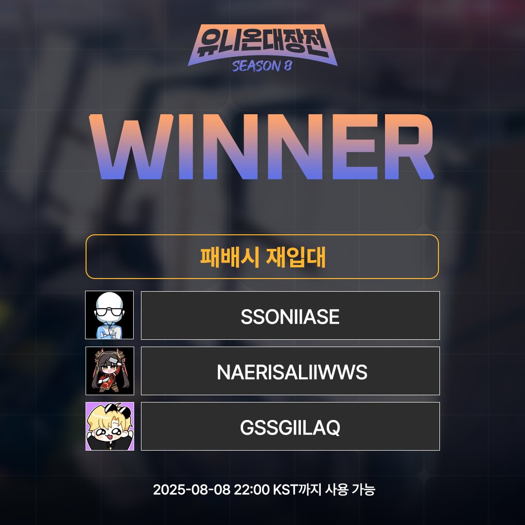 패배시 재입대 팀이 승리하며 1일차 유니온 대장전이 막을 내렸습니다! 응쏜, 내리다는살인이다, 지슥 세 스트리머 분들이 승리를 차지하며  본인들의 승리 쿠폰을 공개할 수 있게 되었습니다. 과연 무슨 보상이 담겨있을지, 게임에서 확인해주세요👏 저희는 유니온