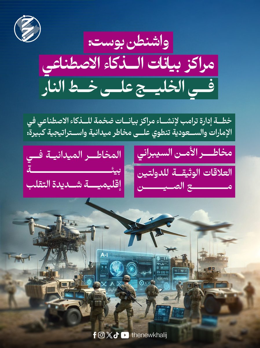 واشنطن بوست: مراكز بيانات الذكاء الاصطناعي في الخليج على خط النار.