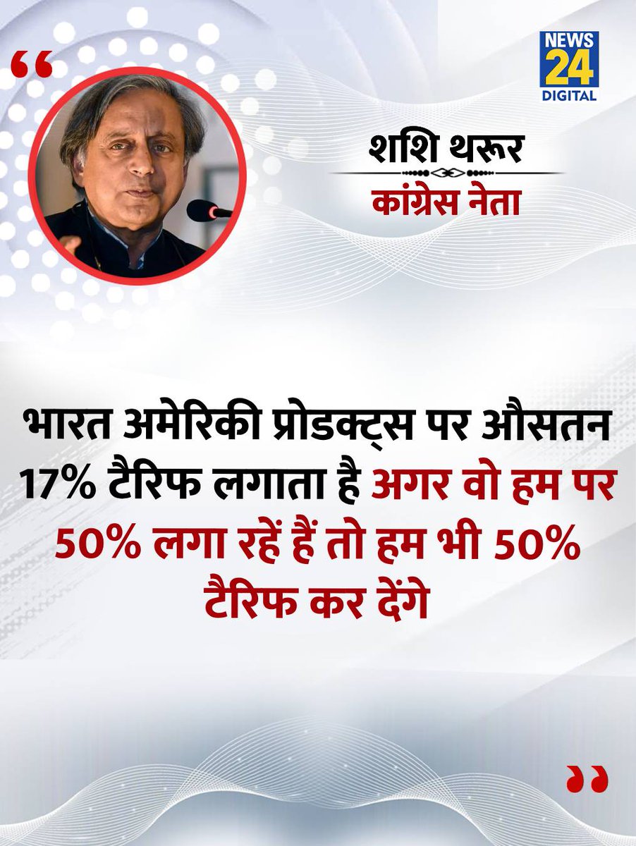 news24tvchannel's tweet image. &quot;अगर वो हम पर 50% लगा रहें हैं तो हम भी 50% टैरिफ कर देंगे..&quot; 

 ◆ कांग्रेस नेता और लोकसभा सांसद शशि थरूर ने कहा

@ShashiTharoor | #TrumpTariffs | PM Modi