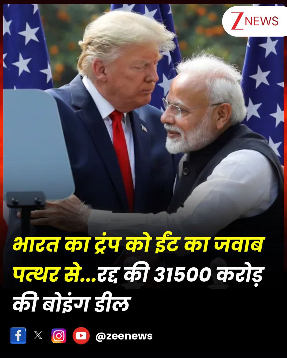 Zee News (@zeenews) on Twitter photo рднрд╛рд░рдд рдХрд╛ рдЯреНрд░рдВрдк рдХреЛ рдИрдВрдЯ рдХрд╛ рдЬрд╡рд╛рдм рдкрддреНтАНрдерд░ рд╕реЗ...рд░рджреНрдж рдХреА 31500 рдХрд░реЛрдбрд╝ рдХреА рдмреЛрдЗрдВрдЧ рдбреАрд▓
#DonaldTrump #UnitedStates #USTariffWar #BoeingDeal #PMModi #NarendraModi #Deal #Trade
рд░реВрд╕ рд╕реЗ рдСрдпрд▓ рдЗрдореНтАНрдкреЛрд░реНрдЯ рдХреЛ рд▓реЗрдХрд░ рдирд╛рд░рд╛рдЬ рдЯреНрд░рдВрдк рдиреЗ рдмреБрдзрд╡рд╛рд░ рд░рд╛рдд рднрд╛рд░рдд рдкрд░ 25 рдлреАрд╕рджреА рдЯреИрд░тАНрд┐рдл рдмрдврд╝рд╛рдиреЗ рдХрд╛ рдРрд▓рд╛рди рдХтАНрд┐рдпрд╛ рд╣реИ. рдЕрдм рдЬрдм рдЕрдореЗрд░ рднрд╛рд░рдд рдХрд╛ рдЯреНрд░рдВрдк рдХреЛ рдИрдВрдЯ рдХрд╛ рдЬрд╡рд╛рдм рдкрддреНтАНрдерд░ рд╕реЗ...рд░рджреНрдж рдХреА 31500 рдХрд░реЛрдбрд╝ рдХреА рдмреЛрдЗрдВрдЧ рдбреАрд▓
#DonaldTrump #UnitedStates #USTariffWar #BoeingDeal #PMModi #NarendraModi #Deal #Trade
рд░реВрд╕ рд╕реЗ рдСрдпрд▓ рдЗрдореНтАНрдкреЛрд░реНрдЯ рдХреЛ рд▓реЗрдХрд░ рдирд╛рд░рд╛рдЬ рдЯреНрд░рдВрдк рдиреЗ рдмреБрдзрд╡рд╛рд░ рд░рд╛рдд рднрд╛рд░рдд рдкрд░ 25 рдлреАрд╕рджреА рдЯреИрд░тАНрд┐рдл рдмрдврд╝рд╛рдиреЗ рдХрд╛ рдРрд▓рд╛рди рдХтАНрд┐рдпрд╛ рд╣реИ. рдЕрдм рдЬрдм рдЕрдореЗрд░