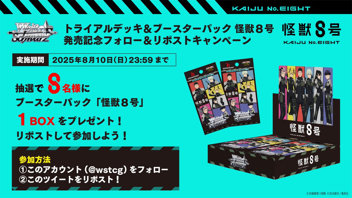 ヴァイスシュヴァルツ公式 (@wstcg) on Twitter photo 🎊発売記念キャンペーン🎊
トライアルデッキ&ブースターパック 怪獣8号
ブースターパック1BOXを抽選で8名様にプレゼント‼
✨参加方法✨
①公式アカウント(<a href="/wstcg/">ヴァイスシュヴァルツ公式</a>)をフォロ―
②このポストをリポスト!
応募期間:8月10日(日)23:59まで
🔽商品情報はこちら!
BP:ws-tcg.com/products/kj8_b… 🎊発売記念キャンペーン🎊
トライアルデッキ&ブースターパック 怪獣8号
ブースターパック1BOXを抽選で8名様にプレゼント‼
✨参加方法✨
①公式アカウント(<a href="/wstcg/">ヴァイスシュヴァルツ公式</a>)をフォロ―
②このポストをリポスト!
応募期間:8月10日(日)23:59まで
🔽商品情報はこちら!
BP:ws-tcg.com/products/kj8_b…