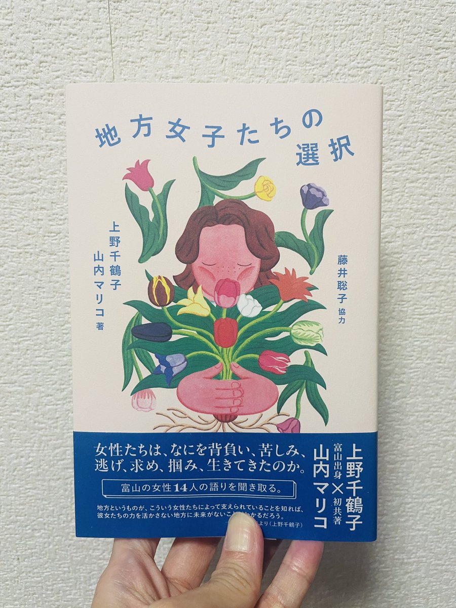 bobu_odango's tweet photo. 本日購入。
わたしも地方出身なので
わかりすぎるぐらい分かる。
東京の方が長くはなってきたが
同じぐらい地方でも暮らした。
わたしと同郷の子はみんな、帰った。
#本
#本屋
#山内マリコ https://t.co/rjj7KU7pGI