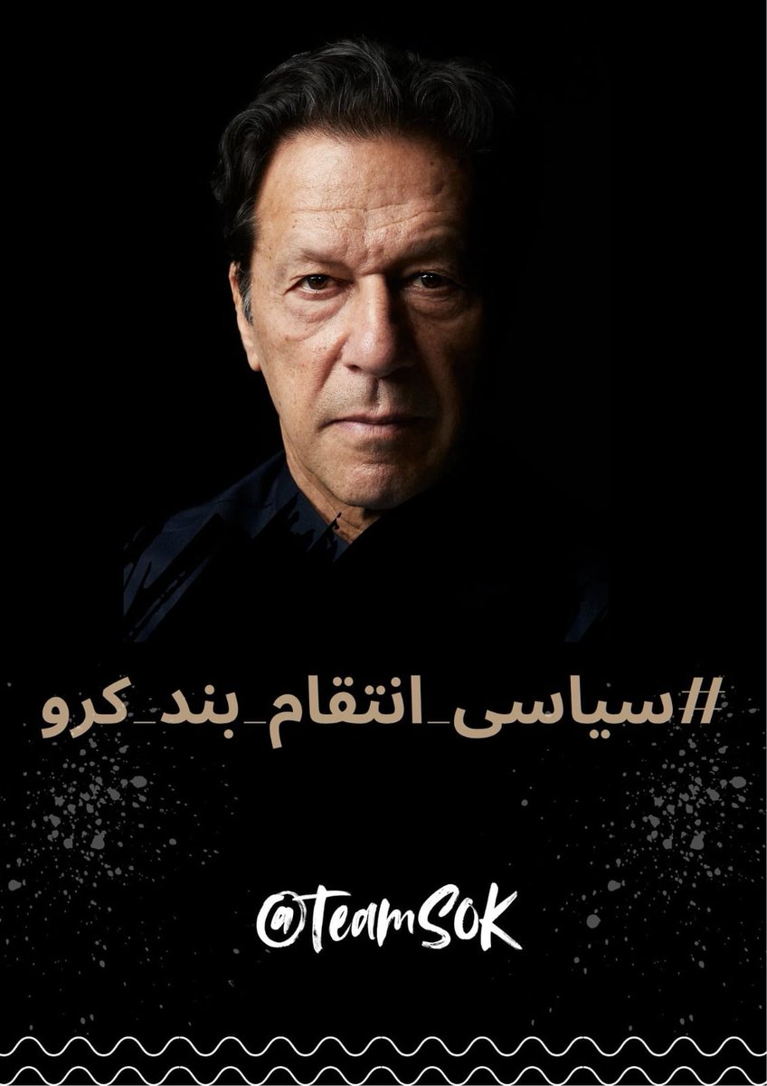 Waleed Iqbalᵀᵉᵃᵐˢᵒᵏ (@waleed11parwaiz) on Twitter photo Silencing truth is not justice it’s tyranny in disguise.
#سیاسی_انتقام_بند_کرو <a href="/TeamS0K/">Shaheens of Kaptaan</a> Silencing truth is not justice it’s tyranny in disguise.
#سیاسی_انتقام_بند_کرو <a href="/TeamS0K/">Shaheens of Kaptaan</a>