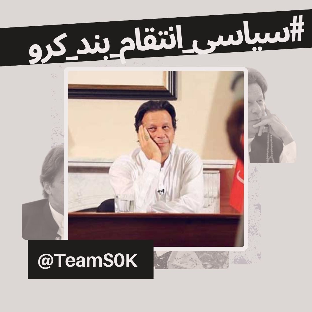 Waleed Iqbalᵀᵉᵃᵐˢᵒᵏ (@waleed11parwaiz) on Twitter photo ظلم کے خلاف دیوار بنو! جمہوریت کی بقاء کے لئے فسطائی قوتوں کو للکارو! #سیاسی_انتقام_بند_کرو <a href="/TeamS0K/">Shaheens of Kaptaan</a> ظلم کے خلاف دیوار بنو! جمہوریت کی بقاء کے لئے فسطائی قوتوں کو للکارو! #سیاسی_انتقام_بند_کرو <a href="/TeamS0K/">Shaheens of Kaptaan</a>