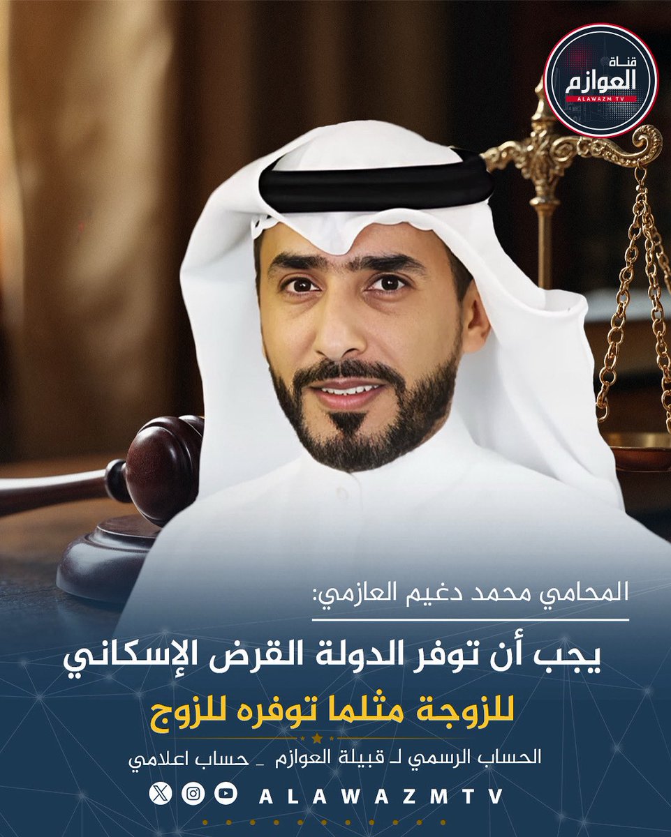 قناة العوازم (@alawazmtv) on Twitter photo 🔹 المحامي محمد دغيم العازمي:
🔸 يجب أن توفر الدولة القرض الإسكاني للزوجة مثلما توفره للزوج
🔸 القانون الجديد يمنح الزوجة حق تملُّك نصف السكن من تاريخ القرعة
<a href="/moh_dughaim/">المحامي /محمد دغيم.</a> 🔹 المحامي محمد دغيم العازمي:
🔸 يجب أن توفر الدولة القرض الإسكاني للزوجة مثلما توفره للزوج
🔸 القانون الجديد يمنح الزوجة حق تملُّك نصف السكن من تاريخ القرعة
<a href="/moh_dughaim/">المحامي /محمد دغيم.</a>