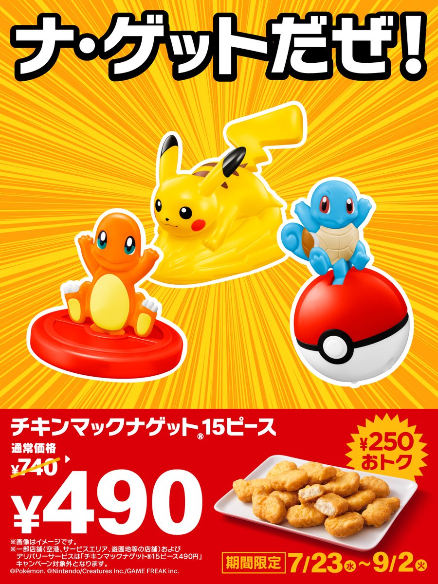 ポケモン x マクドナルド マクドナルド、今年もポケモンのおもちゃ登場！「Pokémon