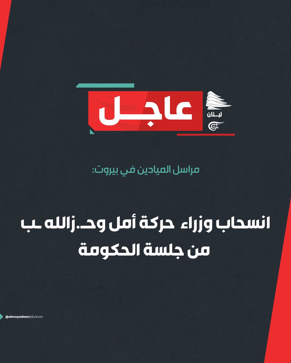 مراسل #الميادين في بيروت:
 انسحاب وزراء حركة أمل وحزب الله من جلسة الحكومة.

#لبنان 
#الميادين_لبنان