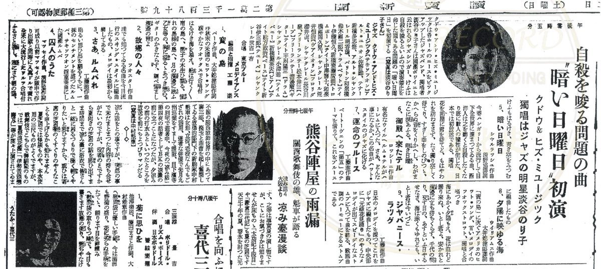 #総括・暗い日曜日の夕べ
暗い日曜日の本邦初歌唱は、淡谷のり子によるラジオ放送である(昭和11年8月22日(土)12時5分〜、JOAK)
戦前期、お昼のラジオ放送では頻繁にジャズのプログラムが組まれ、二村定一のアラビアの唄も流行のキッカケはお昼のラジオ放送であった
戦前は軽音楽を総じてジャズと呼(続