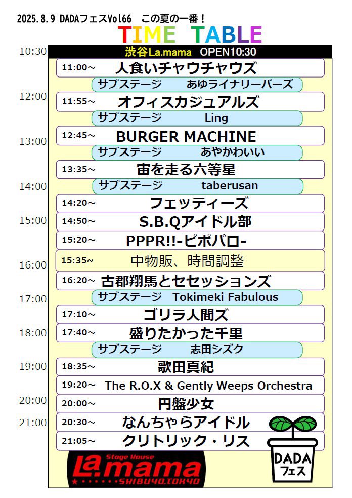 【🍻土曜日はお昼から渋谷でフェス‼️🍻】

2025/8/9(土)
『DADAフェスVol.66 - この夏の一番！』
@渋谷 La.mama

🌟PPPR!!-ピポパロ- ★15:20〜

OPEN 10:30/START 11:00END 
🎫 予約 ¥3,000/当日¥3,500円
学割 ¥2,000-(+1D)
▶︎ docs.google.com/forms/d/e/1FAI…