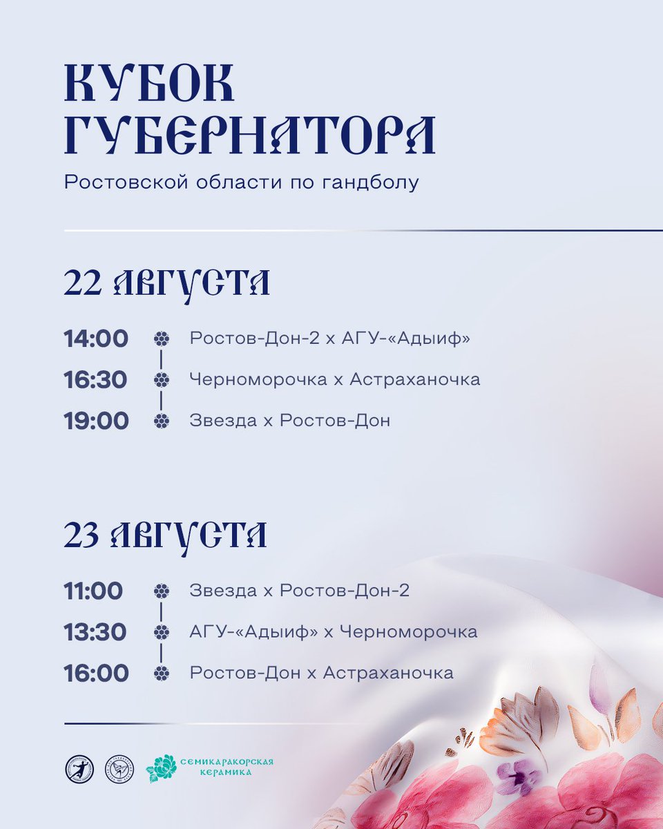 📌 Расписание Кубка Губернатора Ростовской области

Турнир пройдет с 18 по 23 августа в Крытом футбольном манеже. За главный трофей сразятся «Ростов-Дон», «Ростов-Дон-2», «Черноморочка», «Астраханочка», «Звезда», АГУ-«Адыиф». Будет жарко 🔥

🎫 Билеты: ticket.rostovhandball.com