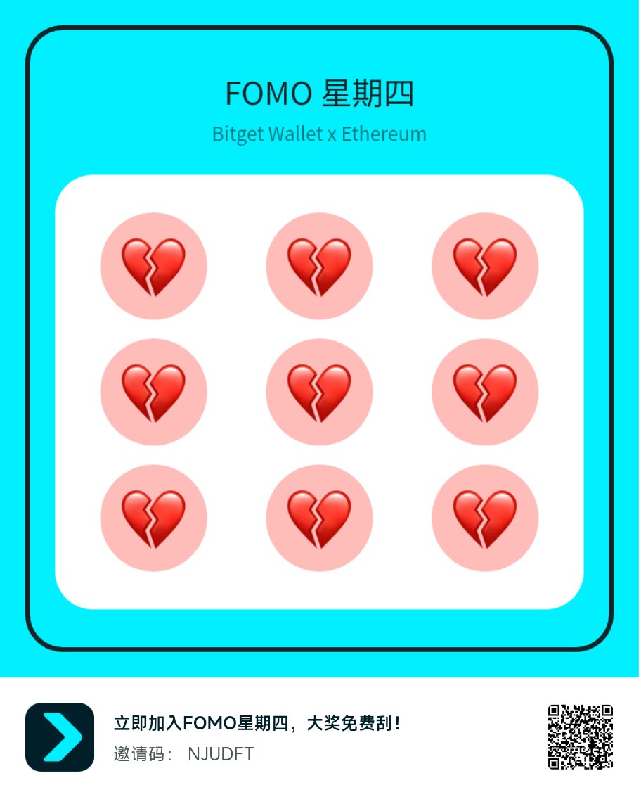 不可以色色 (@wucoderwhy) on Twitter photo 立即加入FOMO星期四,大奖免费刮!<a href="/BitgetWalletCN/">Bitget钱包中文频道 🩵</a> <a href="/BitgetWallet/">Bitget Wallet 🩵</a> #FOMOThursdays
newshare.bwb.global/zh/fomoThursda… 立即加入FOMO星期四,大奖免费刮!<a href="/BitgetWalletCN/">Bitget钱包中文频道 🩵</a> <a href="/BitgetWallet/">Bitget Wallet 🩵</a> #FOMOThursdays
newshare.bwb.global/zh/fomoThursda…