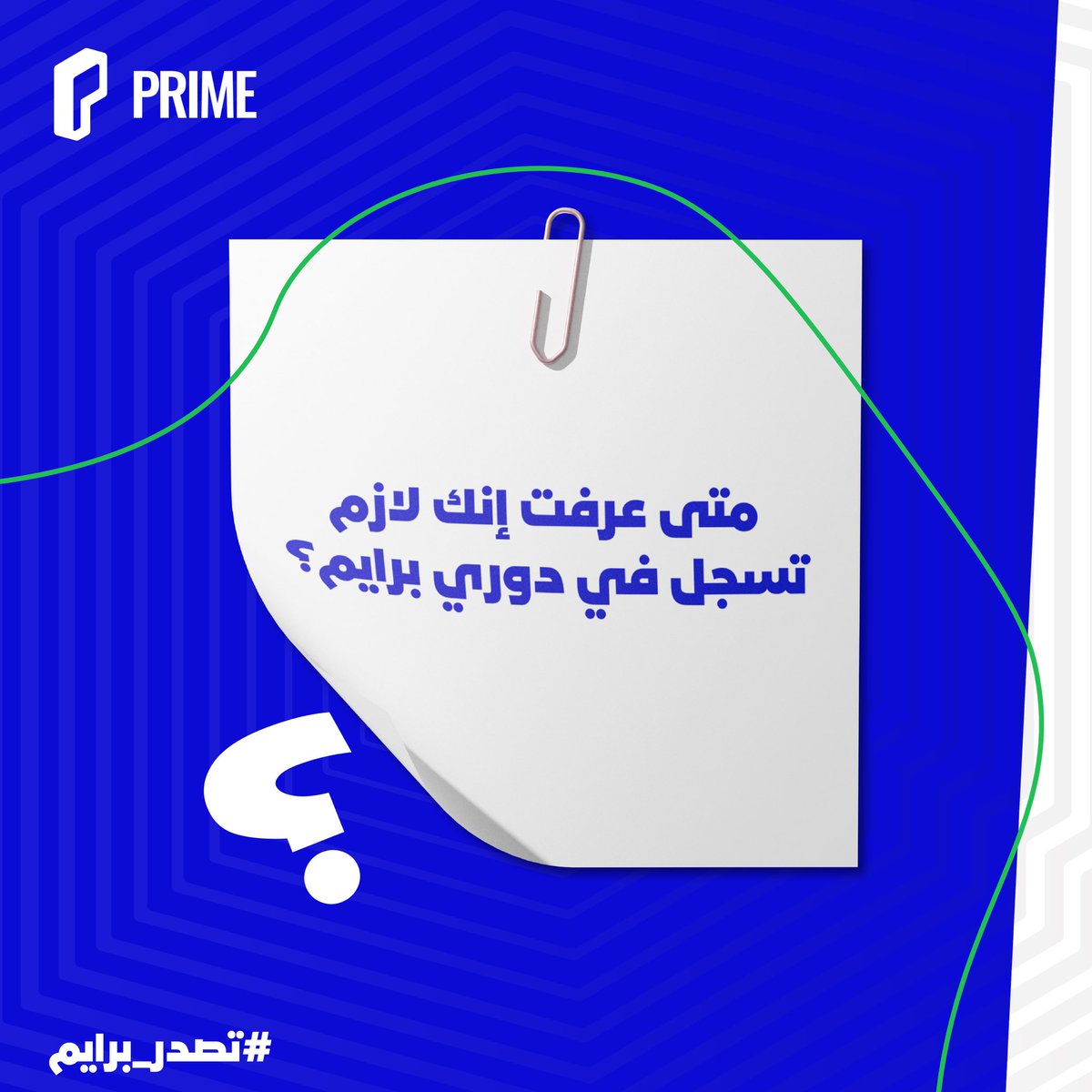 كل لاعب عنده لحظة غيرت كل شي…💙

وش اللحظة اللي خلتك تقول:
هذي فرصتي.. ولازم ابدأ مع برايم؟!🌟🤔

شاركنا في التعليقات👇
#تصدر_برايم