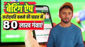 ritikrajput2528's tweet image. 🚨 #BREAKING | करोड़पति बनने की चाह में युवक ने गंवाए 80 लाख

➡️ पुणे के ओंकार राउत ने बेटिंग ऐप पर सात साल में गंवाए लाखों
➡️ 100 रुपये से शुरू हुई लत ने तबाह की जिंदगी
➡️ अब ऐप बैन करने की कर रहा मांग, जताई आत्महत्या की सोच

#BettingScam #OnlineAddiction #PuneNews #MentalHealth
