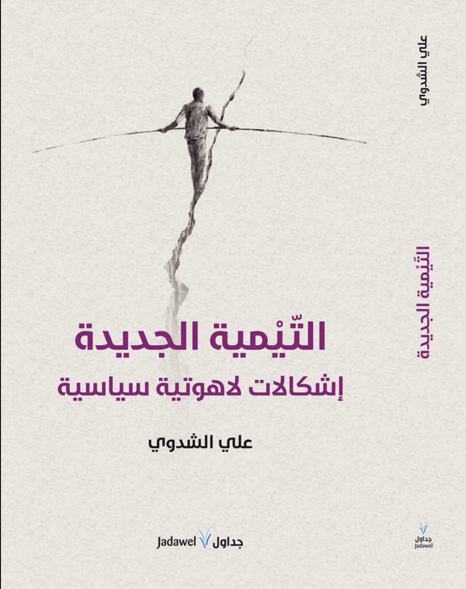 #متابعات #صدر_حديثاً
كتاب مرتقب ومثير للناقد المتميز أ. علي الشدوي بعنوان: "التيمية الجديدة: إشكالات لاهوتية سياسية" قراءة جديدة لابن تيمية ليست تقليدية أو "استعادية" أو "تعالقية" وإنما تأويلية في ضوء سياق زمني معاصر أو كما يبني المؤلف فرضيته بأن : "تحوُّل المجتمعات الإسلامية إلى