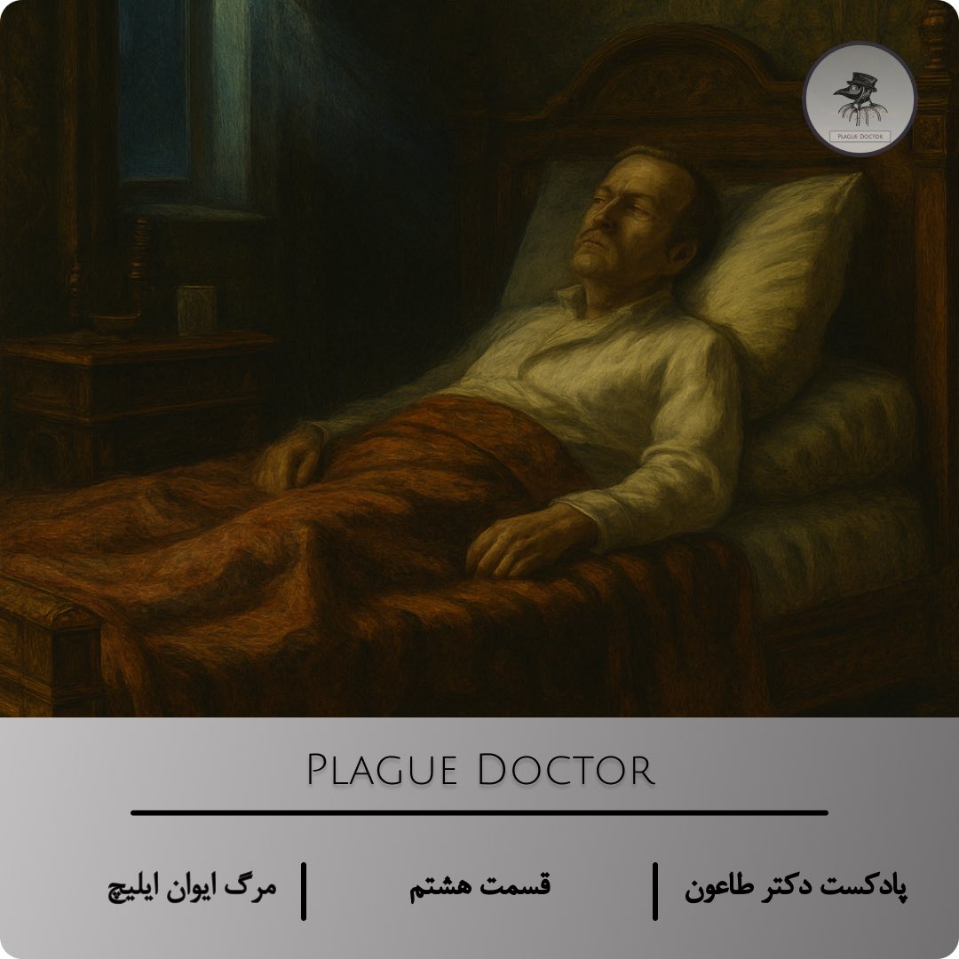 plaguedoctorpod's tweet image. | مرگ ایوان ایلیچ |
در هیاهوی بی‌پایان روزگار، در دل دنیایی که در آن هر روز همچون دیگری می‌گذرد و آدمیان در تکاپوی رسیدن به آنچه می‌پندارند “هدف” است، سؤالی بی‌جواب در تاریکی وجدان‌ها سر بر می‌آورد: من برای چه زندگی می‌کنم؟

از اپیزود هشتم پادکست دکتر طاعون درباره مرگ ایوان ایلیچ