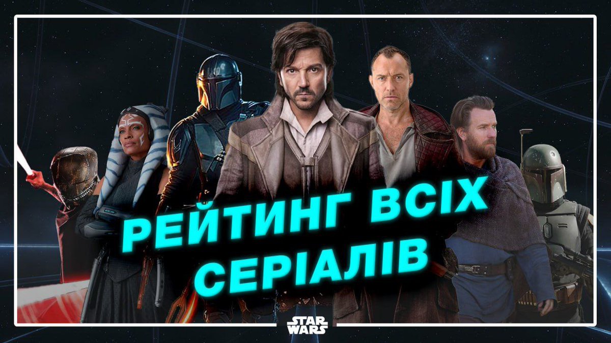 Я нарешті зробила новий рейтинг всіх серіалів по «Зоряних війнах» 🚀 Мені вже страшно 🫣😁 Але дуже чекаю на ваші варіанти 😎 Встряхнемося 😅

youtu.be/p7LlSVeX6RE