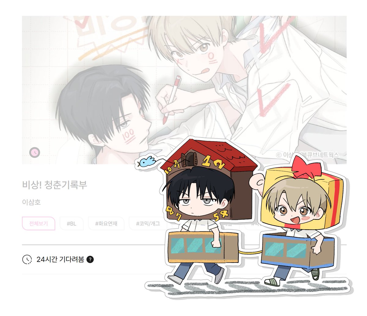 🤍<비상! 청춘기록부> 기다봄 이벤트 중! (~9/7)

봄툰에서 한 달간 기다봄 이벤트를 진행합니다!
>24시간마다 1화 무료 열람 가능..!!!<
많은 관심 부탁드립니다~!! ^_^)9♡♡♡

📎bomtoon.com/detail/qltkdcj…