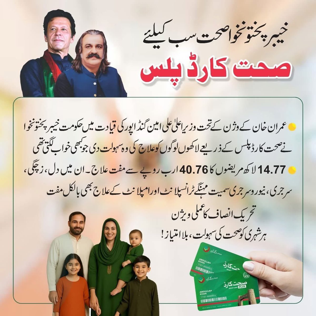 (عوام کی خیر خواہ حکومت خیبرپختونخوا)
تحریک انصاف کا عملی ویژن، ہر شہری کو مفت صحت کی سہولت
#CMKP #KPGovt #SehatCard