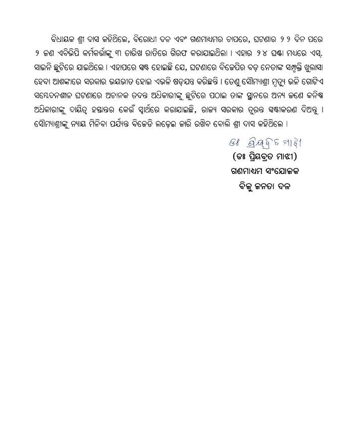 Biju Janata Dal (@bjd_odisha) on Twitter photo ABVP ସଦସ୍ୟ ଗିରଫର ୨୪ ଘଣ୍ଟା ମଧ୍ୟରେ ଆଇଜି ଛୁଟିରେ ଯିବା ସନ୍ଦେହ ବଢ଼ାଉଛି।
ଏଫଏମ କଲେଜ ଛାତ୍ରୀ ମୃତ୍ୟୁ ଘଟଣାରେ ଶାସକ ଦଳର ସମ୍ପୃକ୍ତି ଧରାପଡ଼ିଯିବା ଭୟରେ ଆଇଜିଙ୍କୁ ତଦନ୍ତରୁ ଅନ୍ତର କରିଦେଲେ।
ତଦନ୍ତକୁ ବାଟବଣା କରିବା ଉଦ୍ଦେଶ୍ୟରେ ଆଇଜିଙ୍କୁ ଛୁଟିରେ ପଠାଇ ଦେଇଛନ୍ତି ସରକାର।
#ହଟାଅବିଜେପି #BJPAntiWomen #BJPAntiOdisha ABVP ସଦସ୍ୟ ଗିରଫର ୨୪ ଘଣ୍ଟା ମଧ୍ୟରେ ଆଇଜି ଛୁଟିରେ ଯିବା ସନ୍ଦେହ ବଢ଼ାଉଛି।
ଏଫଏମ କଲେଜ ଛାତ୍ରୀ ମୃତ୍ୟୁ ଘଟଣାରେ ଶାସକ ଦଳର ସମ୍ପୃକ୍ତି ଧରାପଡ଼ିଯିବା ଭୟରେ ଆଇଜିଙ୍କୁ ତଦନ୍ତରୁ ଅନ୍ତର କରିଦେଲେ।
ତଦନ୍ତକୁ ବାଟବଣା କରିବା ଉଦ୍ଦେଶ୍ୟରେ ଆଇଜିଙ୍କୁ ଛୁଟିରେ ପଠାଇ ଦେଇଛନ୍ତି ସରକାର।
#ହଟାଅବିଜେପି #BJPAntiWomen #BJPAntiOdisha