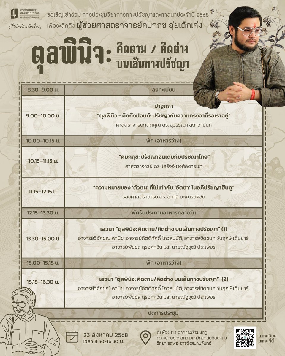 philosilpakorn's tweet photo. ภาคปรัชญาศิลปากร ร่วมกับ สำนักพิมพ์มติชน ขอเชิญทุกท่านเข้าร่วม การประชุมวิชาการทางปรัชญาและศาสนาประจำปี 2568 เพื่อระลึกถึง ผศ. คมกฤช อุ่ยเต็กเค่ง

“ตุลพินิจ: คิดตาม/คิดต่างบนเส้นทางปรัชญา”

วันเสาร์ ที่ 23 สิงหาคม 2568 เวลา 8.30-16.30 น.
ณ ห้อง 114 อาคารวชิรมงกุฎ คณะอักษรศาสตร์ https://t.co/eD4hzjfDNI
