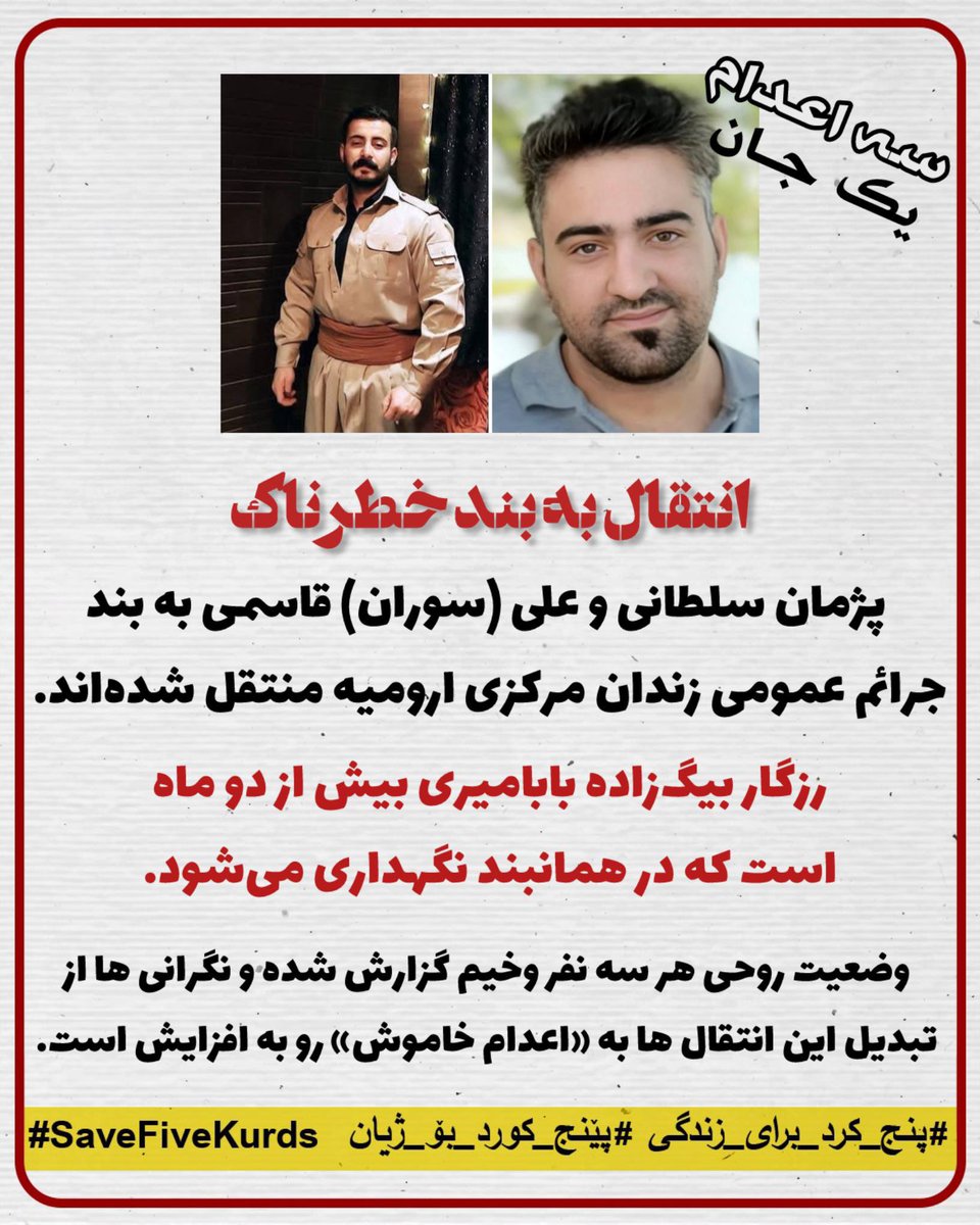 5kurds_campaign (@5kurds) on Twitter photo 🚨 خبر فوری: 
پژمان سلطانی و علی (سوران) قاسمی به بند جرائم عمومی زندان مرکزی ارومیه منتقل شدهاند. رزگار بیگزاده بابامیری بیش از دو ماه است که در همان بند نگهداری میشود.
#پنج_کرد_برای_زندگی #پژمان_سلطانی #علی_قاسمی #رزگار_بابامیری 
(۱) 🚨 خبر فوری: 
پژمان سلطانی و علی (سوران) قاسمی به بند جرائم عمومی زندان مرکزی ارومیه منتقل شدهاند. رزگار بیگزاده بابامیری بیش از دو ماه است که در همان بند نگهداری میشود.
#پنج_کرد_برای_زندگی #پژمان_سلطانی #علی_قاسمی #رزگار_بابامیری 
(۱)