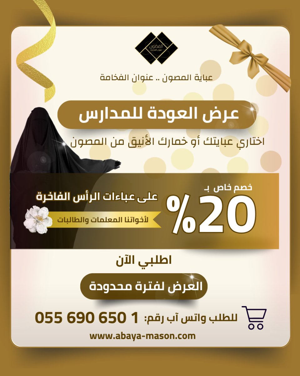 🎒✨ عرض العودة للمدارس✨🎒

✨ ولأن أناقتك عنوانك✨

نقدم لكم خصم خاص بمناسبة العودة للمدارس قدره 20% على عبايات الرأس الفاخرة

🎁 ولأن الذكرى الجميلة… تبقى
✨ أهدي الغالين على قلبك عباية راقية تليق بذوقك*📝 

ومعها كرت إهداء خاص بعبارة من اختيارك🌹

💝عليكِ الهدية وعلينا الخصم