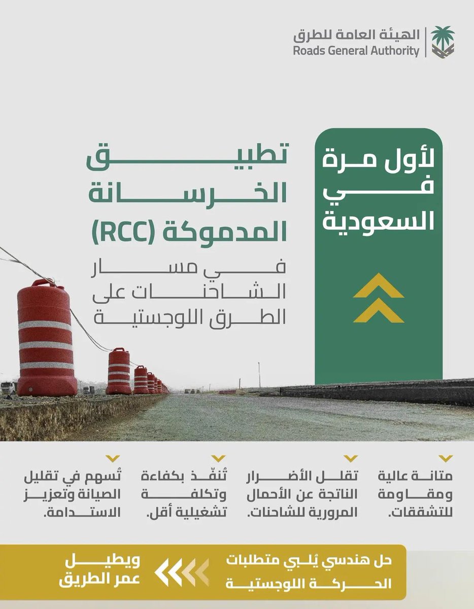 🟢#هيئة_الطرق:
استخدام الخرسانة المدموكة في مسار الشاحنات على الطرق اللوجستية لأول مرة في المملكة.