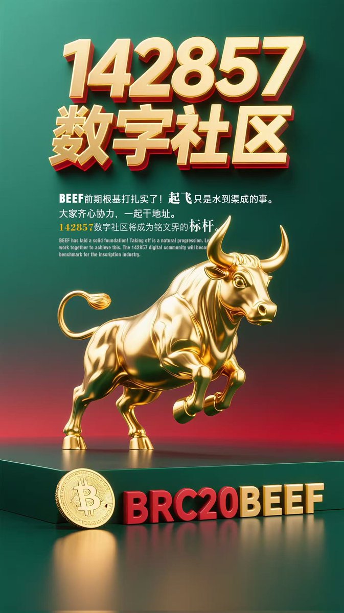 brc142857's tweet image. 铭文牛肉🥩 $BEEF 满月了，但这仅仅是一个开始，相信在142857数字社区的带领下， #BEEF 会成为铭文界的一大标地。
$ordi $sats $rats $fifa $beat #BEEF #𝛑 #𝜫 $Aldo $FFIE $DIOR $TRUM $dogk $xdog  $jjjj $eeee $hhhh $piin $iron #brc20铭文