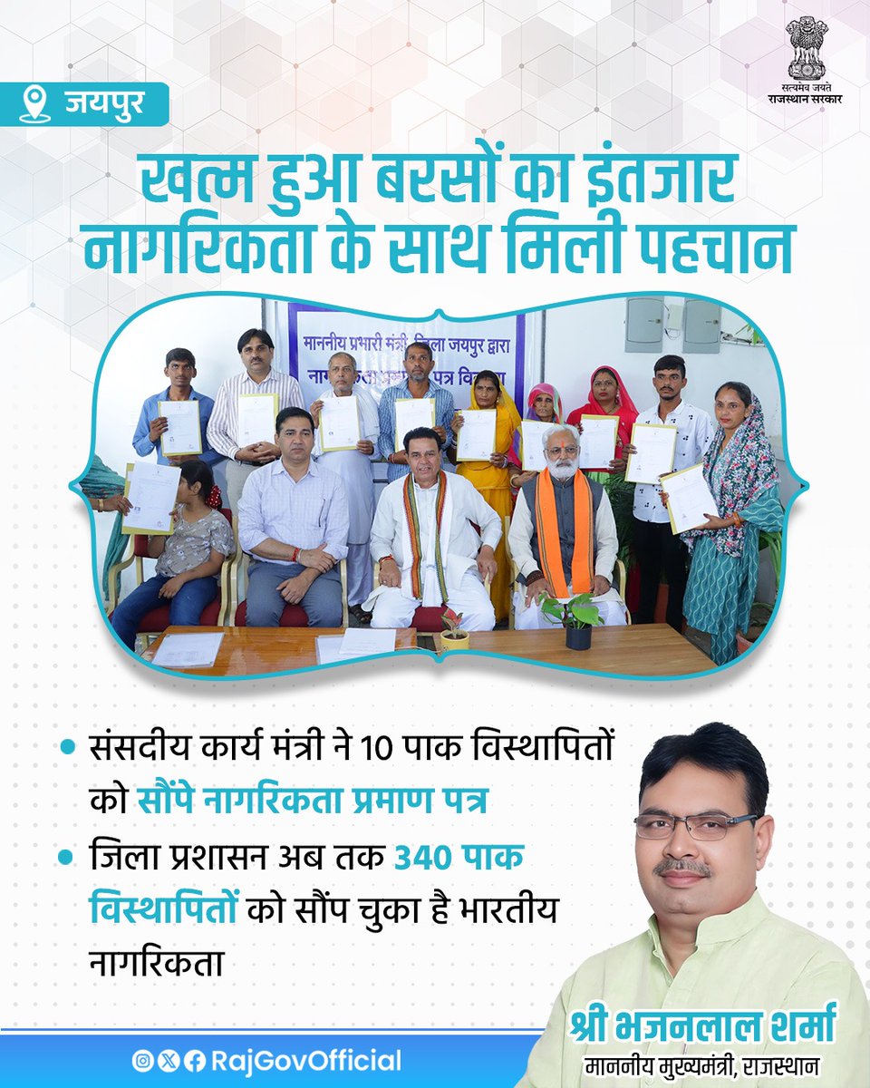 पाक विस्थापितों के हक एवं मांगों को लेकर, मुख्यमंत्री श्री भजनलाल शर्मा काफी संवेदनशील है। मुख्यमंत्री के निर्देशों की अनुपालना में जयपुर जिला प्रशासन, पाक विस्थापितों को नियम एवं पात्रता अनुसार भारतीय नागरिकता प्रदान कर रहा है। जयपुर जिला प्रभारी मंत्री श्री जोगाराम पटेल ने,