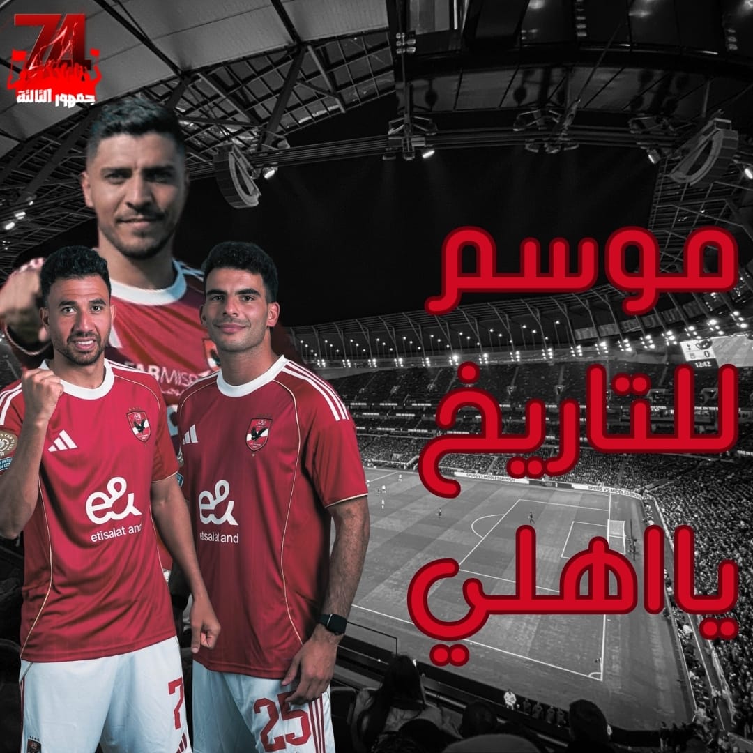 تتسارع الفرق علي محاولات اثبات ذاتها بالصفقات والاعلانات الوهمية لجماهيرها من اجل شئ واحد...
الاهلي،
عقدة الجميع..
لنجعلها بداية موسم تاريخيه الفوز طريق واحد امامكم.
#موسم_للتاريخ_يااهلي