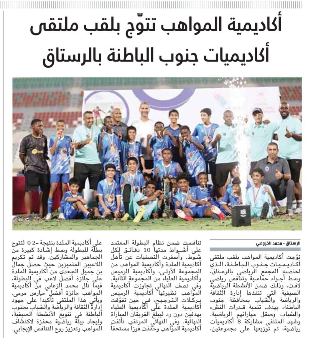 🗞️ من أرض الملعب إلى صفحات الصحف!

جريدة الشبيبة العمانية ؛  تكتب عن أبطال أكاديمية المواهب بعد التتويج ببطولة ملتقى الأكاديميات الكروية 🏅
فخورون بأشبالنا 💙
#فخر_المواهب #الطريق_نحو_النجومي
