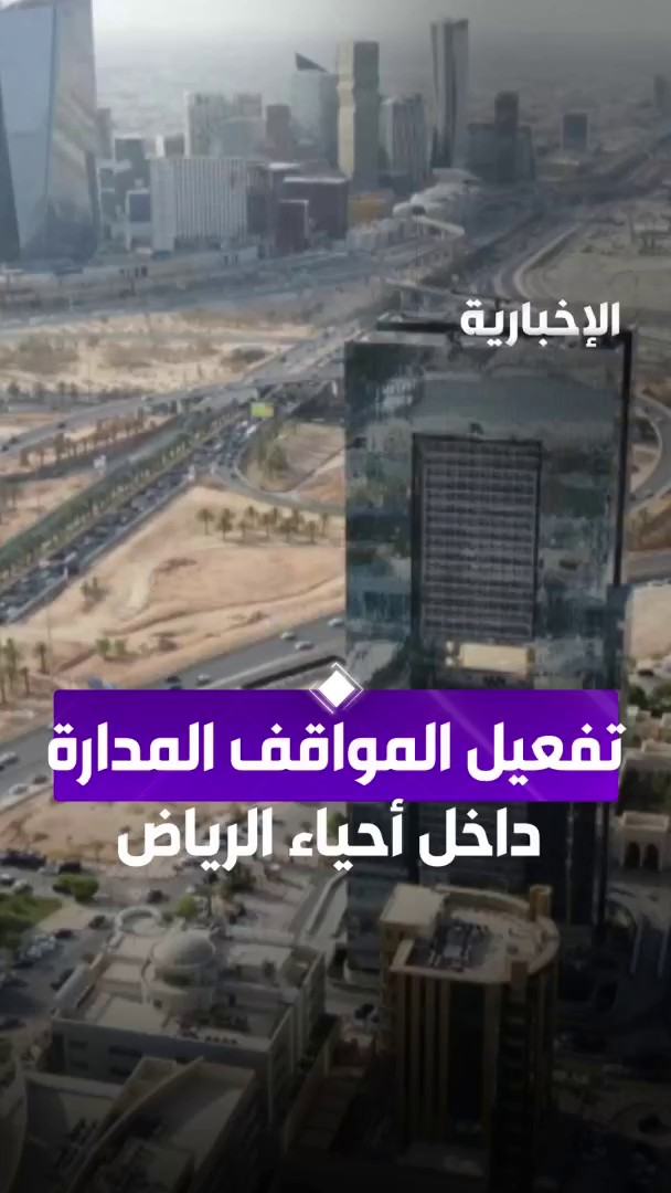 للحد من الوقوف العشوائي... بدء تخصيص مواقف مجانية للمركبات في 5 أحياء سكنية بالرياض #الإخبارية للحد من الوقوف العشوائي... بدء تخصيص مواقف مجانية للمركبات في 5 أحياء سكنية بالرياض #الإخبارية