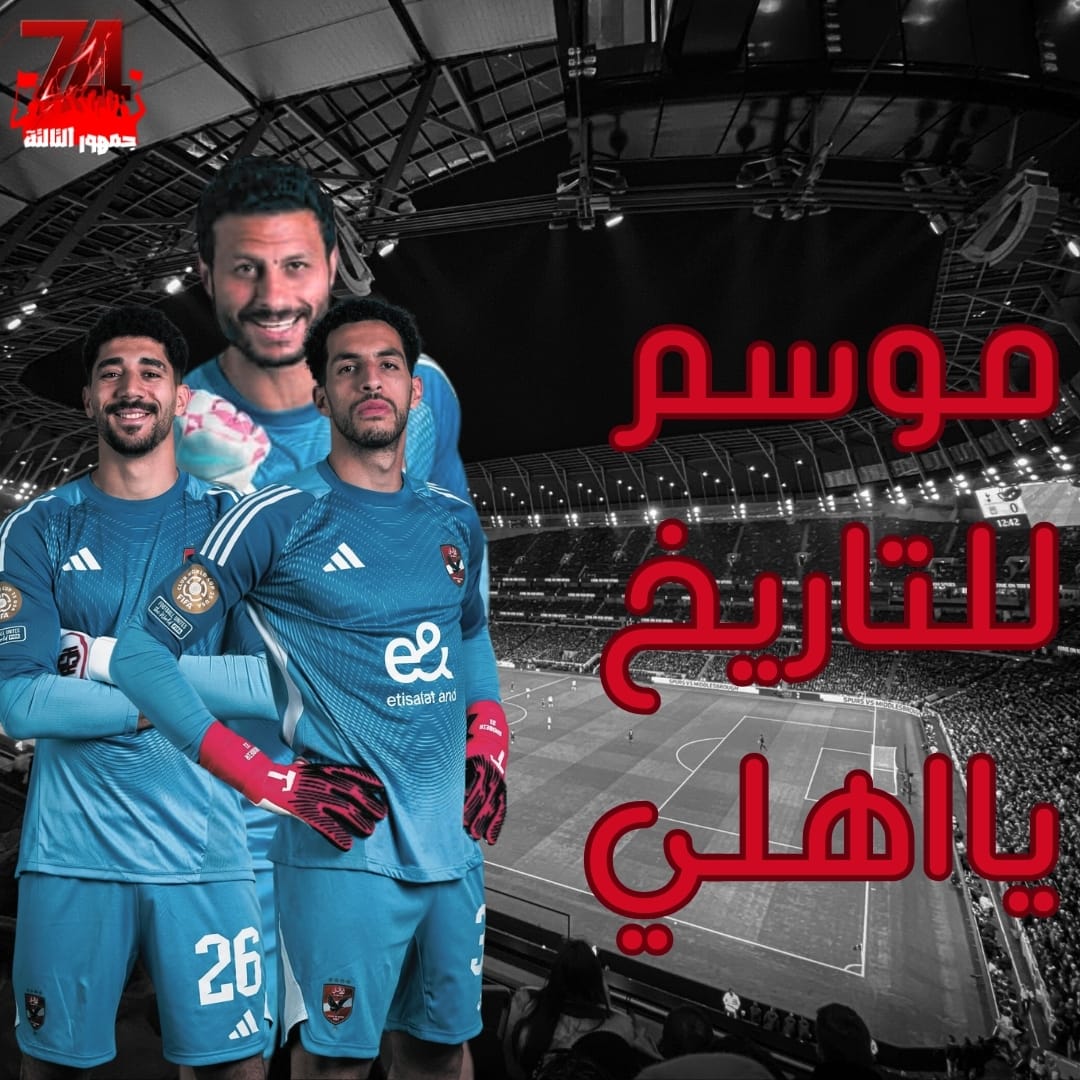 اعملو اعلانات هاتو نجوم اعمل صفقات اضحك علي،جمهورك لف لفتك وتعالي انا مستنيك 
#موسم_للتاريخ_يااهلي