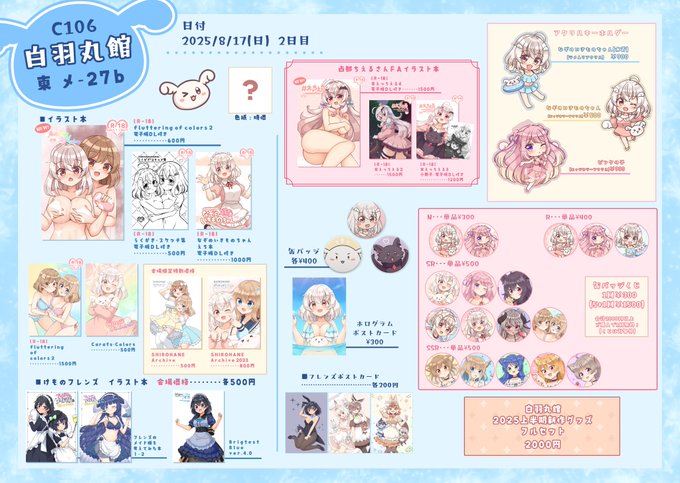 【#C106 お品書き】
2日目 東メ‐27b

今回も新刊2つあります!!
グッズは残りわずかなものが多いので入手したい方はこの機会に!

先日お知らせした2025年上半期のフルセットも数量限定で準備予定なのでまとめ買いしたい方におすすめ✨

既刊はそれぞれ少数ずつ持っていきます……!

#C106お品書き 