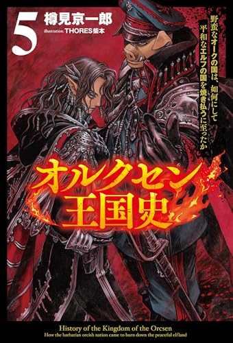 全巻11円セール！「オルクセン王国史」がいま売れておりますー！