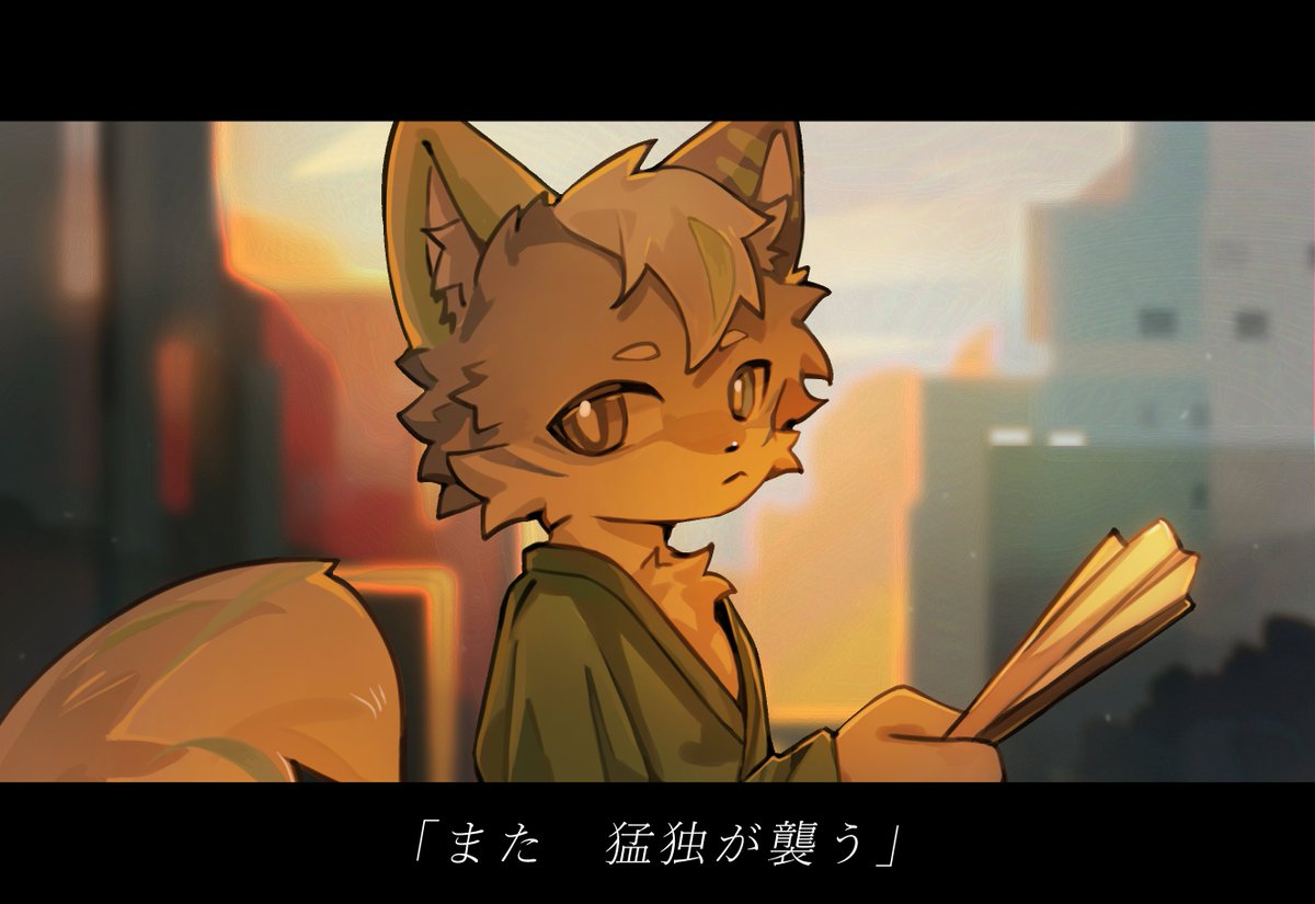 溶解于黄昏色的猛独之中
🐱：夜行 けい
🎨：黄狗仙贝