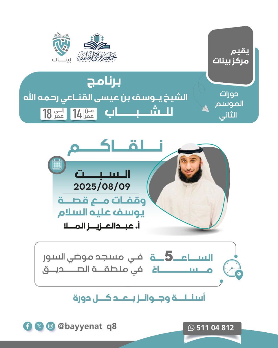 للشباب من عمر 14 إلى 18 سنة

محاضرة بعنوان - يوسف عليه السلام 
🎙️أ.  عبدالعزيز الملا 
🗓 السبت القادم 2025/8/9م الساعة ٥ عصرا 
📍#مسجد_موضي 

✏️ رابط التسجيل للموسم الثاني  
(يكفي التسجيل مرة واحدة في الموسم)

forms.gle/c3f3VL42URwn9i…