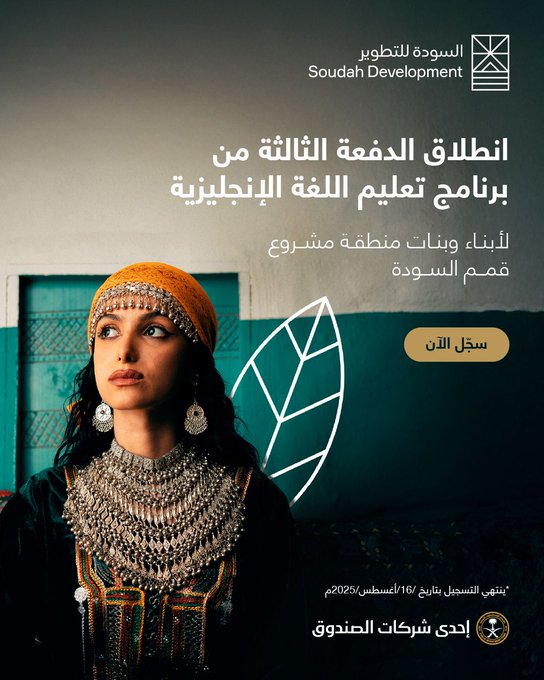 امتداداً لجهود السودة للتطوير في دعم وتمكين المجتمع المحلي في السودة وأجزاء من رجال ألمع، نعلن عن فتح باب التسجيل للدفعة الثالثة من برنامج اللغة الإنجليزية، وذلك في إطار سعينا لتأهيل الكفاءات المحلية وتقديم تجارب استثنائية لزوار قمم السودة.. يقام البرنامج في أبها ورجال ألمع، علماً أن آخر موعد للتسجيل هو 16 أغسطس 2025م.. يمكنكم التسجيل من خلال 