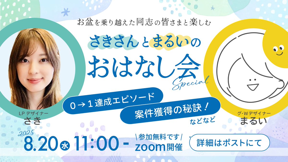 まるい|グラフィック・WEBデザイナー (@maruipaaaaan) on Twitter photo \ さきさんとおはなし会をします✨/
皆さまお待たせいたしました(?)!
なんと、あの、この界隈で知らない人はいないつよつよLPデザイナーのさきさん(<a href="/saki_webdn/">さき@LPデザイナー</a>)と私で駆け出しデザイナーさま向けのおはなし会を開催いたします👏✨わーーーぱふ♡!
「さきさんとまるいのおはなし会Special」 \ さきさんとおはなし会をします✨/
皆さまお待たせいたしました(?)!
なんと、あの、この界隈で知らない人はいないつよつよLPデザイナーのさきさん(<a href="/saki_webdn/">さき@LPデザイナー</a>)と私で駆け出しデザイナーさま向けのおはなし会を開催いたします👏✨わーーーぱふ♡!
「さきさんとまるいのおはなし会Special」