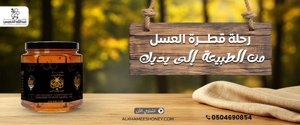 alkhmeeshoney's tweet image. يشكر جميع منسوبي المحمية فقد رئينا تحول فارق في جودة عسل الطلح وتكرس هذا عالميا في مشاركتنا في مسابقة لندن الدوليه