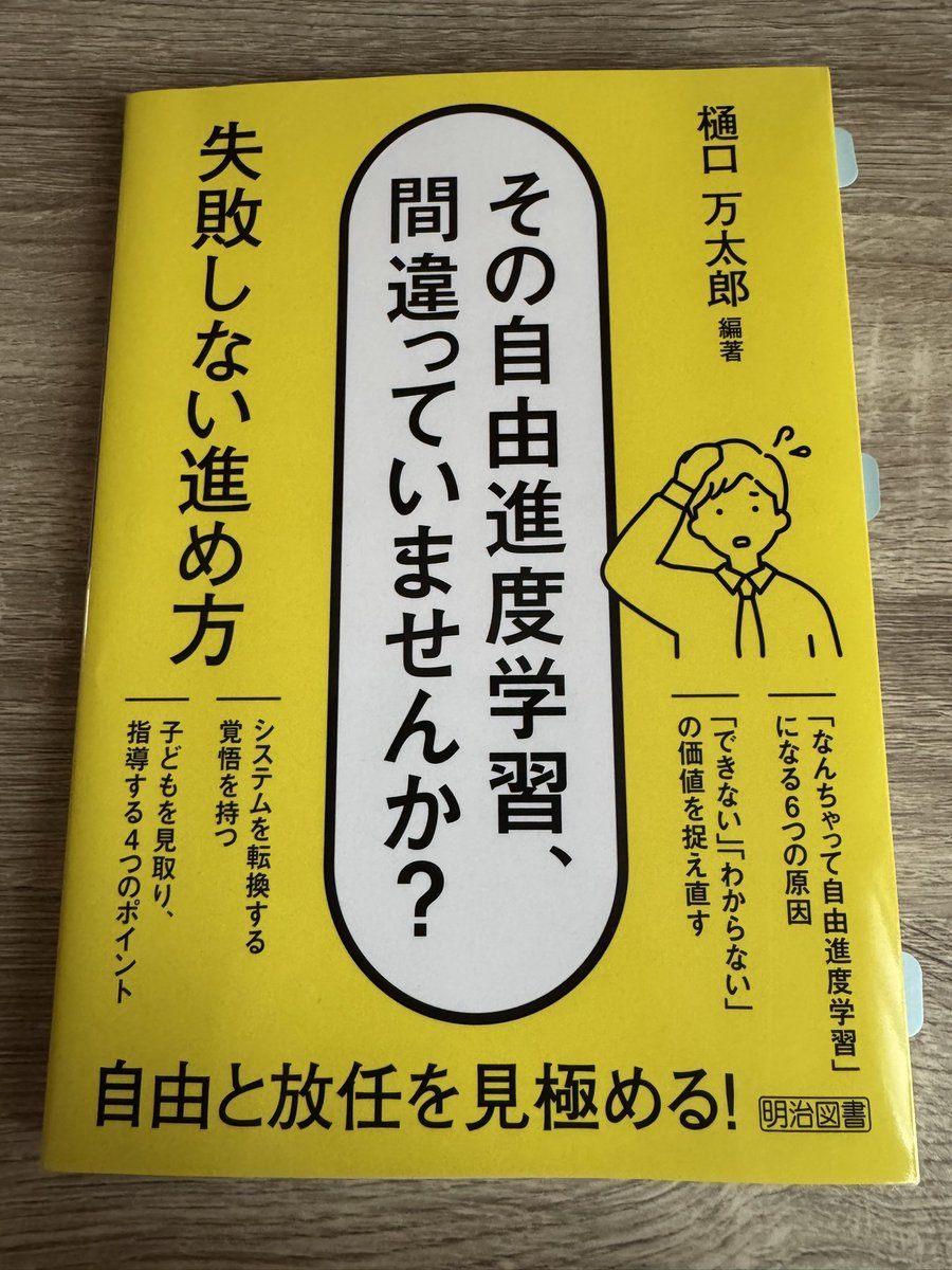 かるろ@学校のせんせい (@dadadadarling55) on Twitter photo 【読んだ本】『そこ自由進度学習、間違っていませんか?失敗しない進め方』<a href="/boseteacher/">樋口万太郎@オンラインサロン「先生ハウス」オーナー</a>
奈須先生の書籍が出て、すぐに自由進度に取り組み、その良さと難しさの両方を感じ、今の授業スタイルに達していました。他者参照や振り返りの質、その辺にもっと拘りたい。
#夏休み読書 5冊目
#読書 #読書記録 【読んだ本】『そこ自由進度学習、間違っていませんか?失敗しない進め方』<a href="/boseteacher/">樋口万太郎@オンラインサロン「先生ハウス」オーナー</a>
奈須先生の書籍が出て、すぐに自由進度に取り組み、その良さと難しさの両方を感じ、今の授業スタイルに達していました。他者参照や振り返りの質、その辺にもっと拘りたい。
#夏休み読書 5冊目
#読書 #読書記録