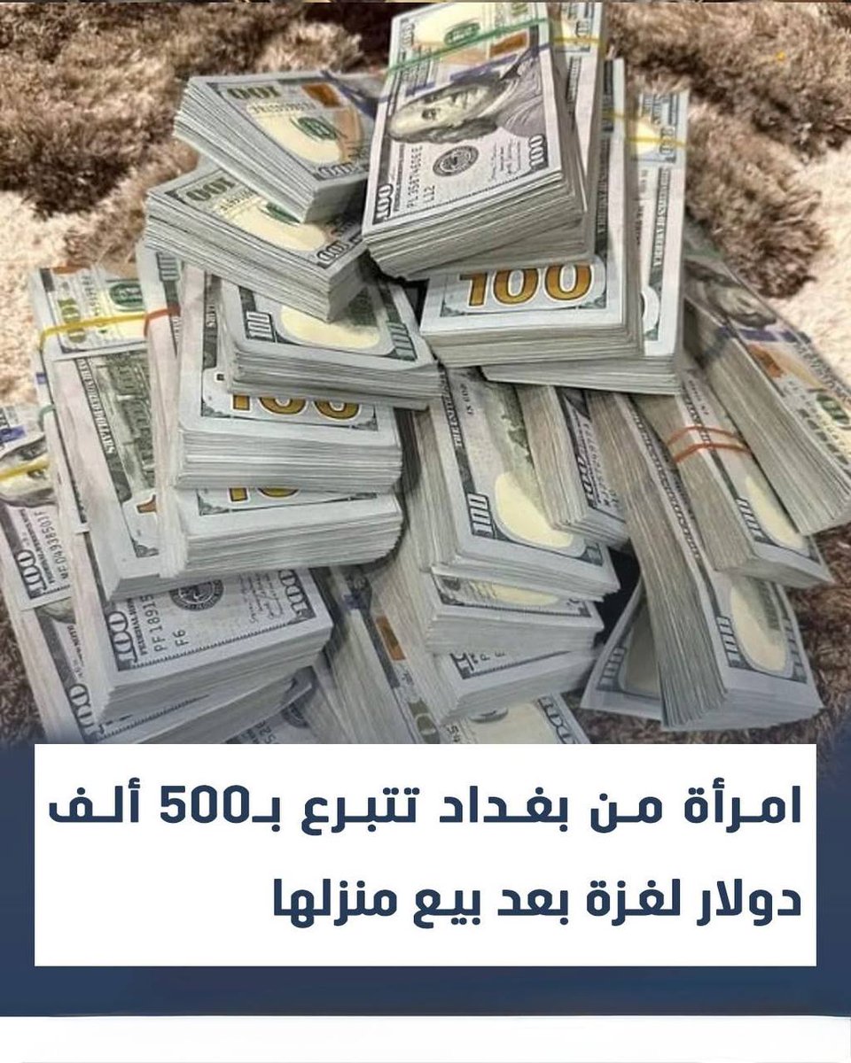 امرأة عراقية من بغداد تبيع منزلها وتتبرع بـ 500 ألف دولار لدعم أهل غزة.
ما أروع هذا العطاء، وما أسمى هذه التضحية.
ما شاء الله تبارك الله.