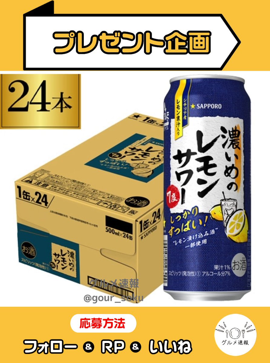 濃いめのレモンサワー500ml×24本をプレゼント🎁

濃厚なレモンの味わい！サッポロの濃いレモンサワーで乾杯🎉

🌈応募方法
1⃣当アカウントをフォロー
2⃣この投稿をリポスト&amp;いいね
⏰8月11日 23:59締切

当選者に直接DM💌