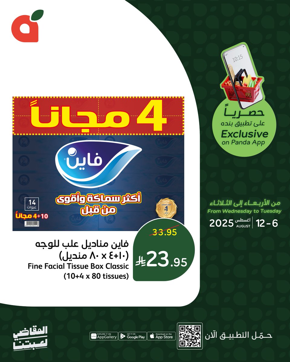 #المقاضي_لعبتنا في #بنده !🤩
تسوقوا أقوى العروض الحصرية في التطبيق على مستلزمات العناية الشخصية.
تسري هذه العروض من الأربعاء 6 أغسطس حتى الثلاثاء 12 أغسطس 2025م أو حتى نفاد الكمية.
حمل التطبيق الآن من خلال الرابط في البايو 📲
#بنده_معك_تفرق