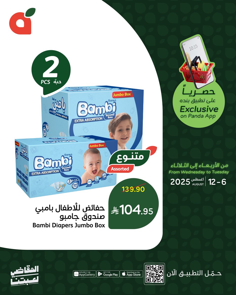 #المقاضي_لعبتنا في #بنده !🤩
تسوقوا أقوى العروض الحصرية في التطبيق على مستلزمات العناية الشخصية.
تسري هذه العروض من الأربعاء 6 أغسطس حتى الثلاثاء 12 أغسطس 2025م أو حتى نفاد الكمية.
حمل التطبيق الآن من خلال الرابط في البايو 📲
#بنده_معك_تفرق