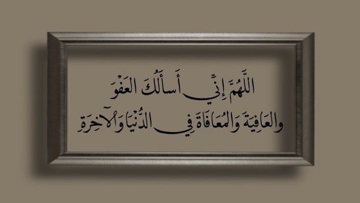 اللهم إني أسألك العفو والعافية.